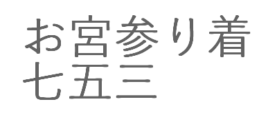 七五三・お宮参り