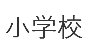 鳥栖　小学生　学生服